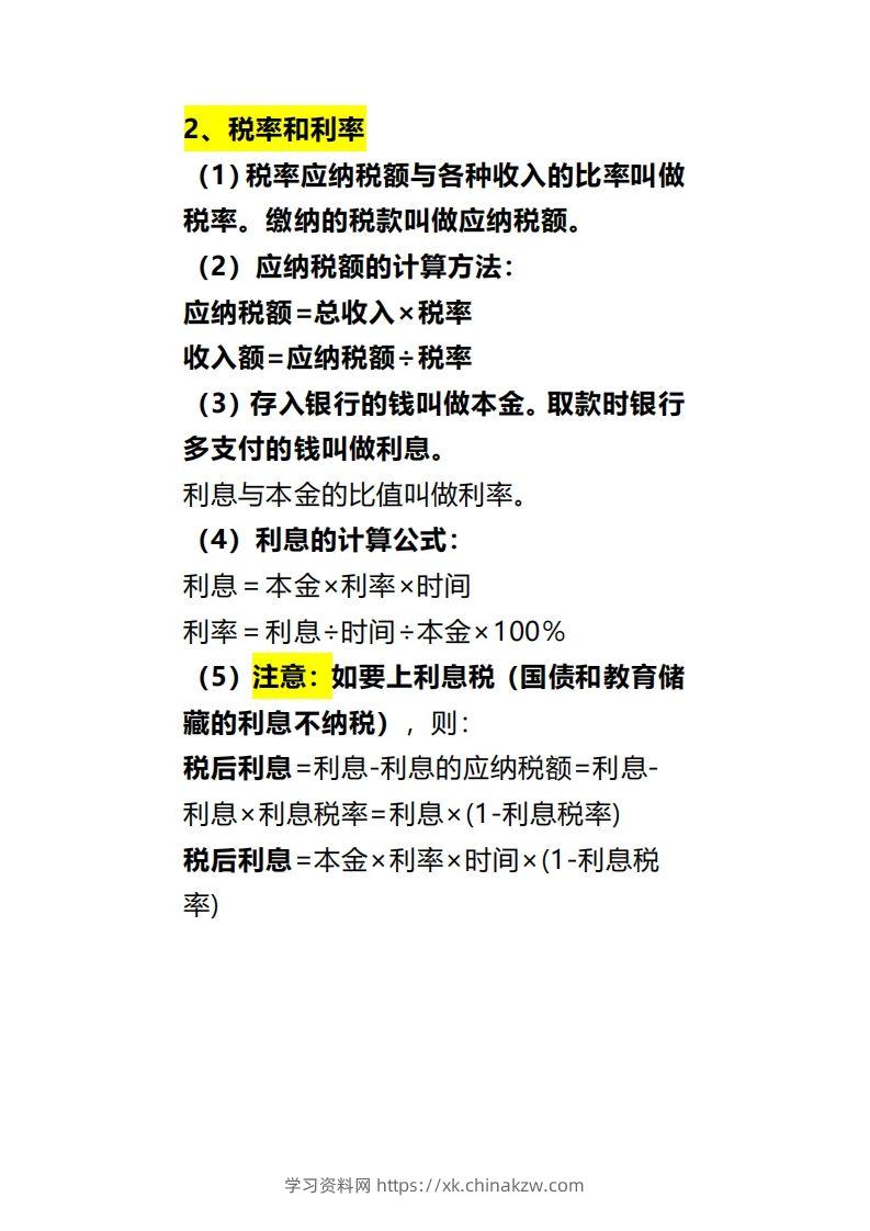 图片[2]-六下数学《百分数（二）》-学习资料站