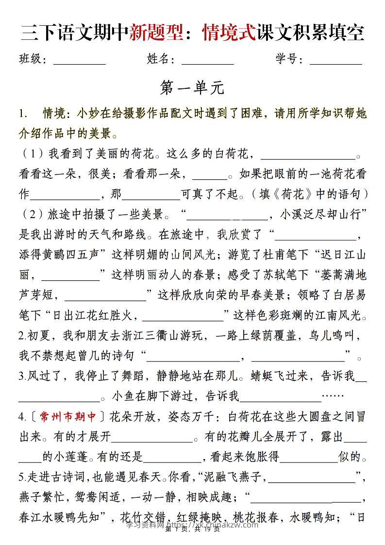 三下语文期中新题型：情境式1-4单元课文积累填空（含答案19页）-学习资料站