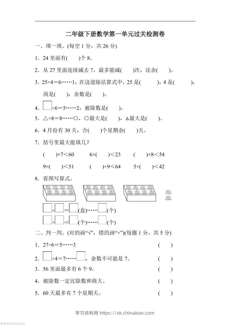 二年级下册数学第一单元过关检测卷人教-学习资料站