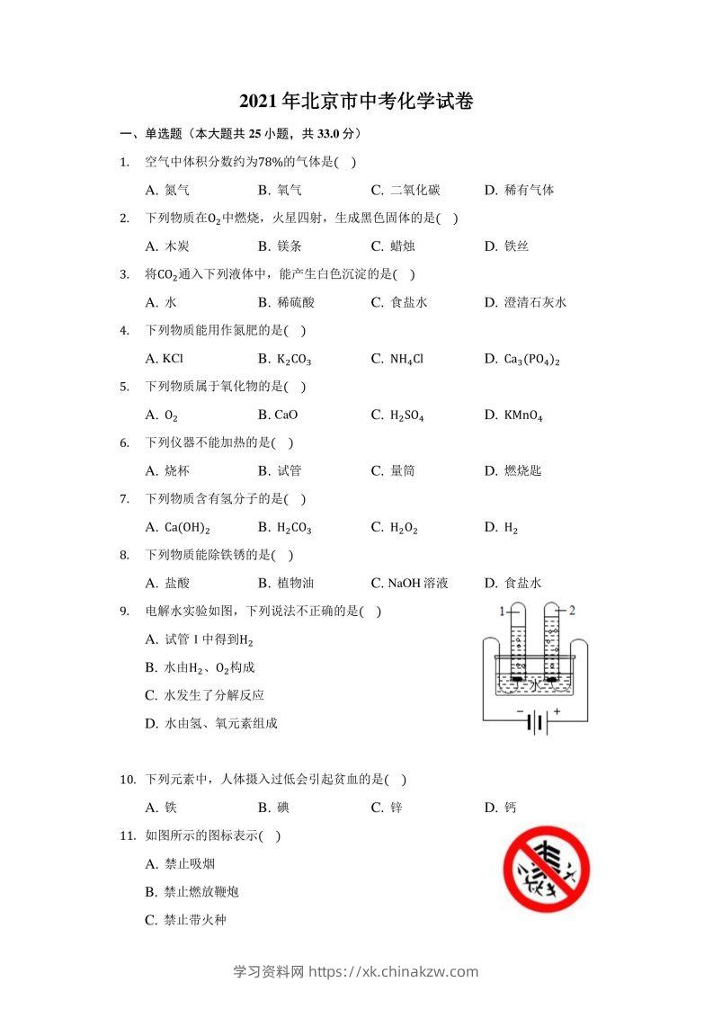 2021年北京市中考化学试卷（附答案详解）-学习资料站