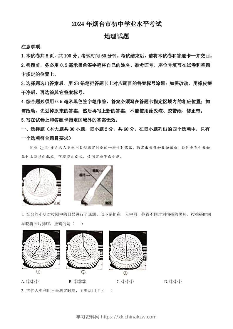 2024年山东省烟台市中考地理试题（空白卷）-学习资料站