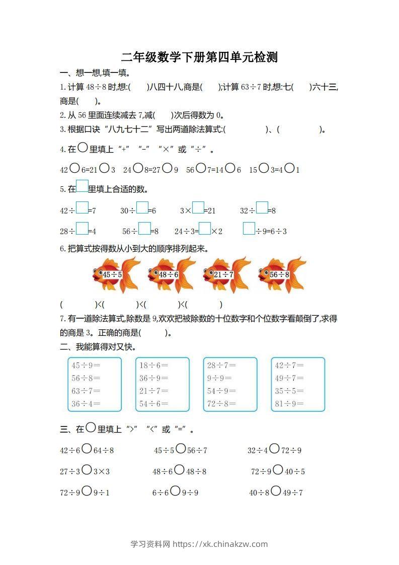 二下人教版数学第四单元测试卷2-学习资料站