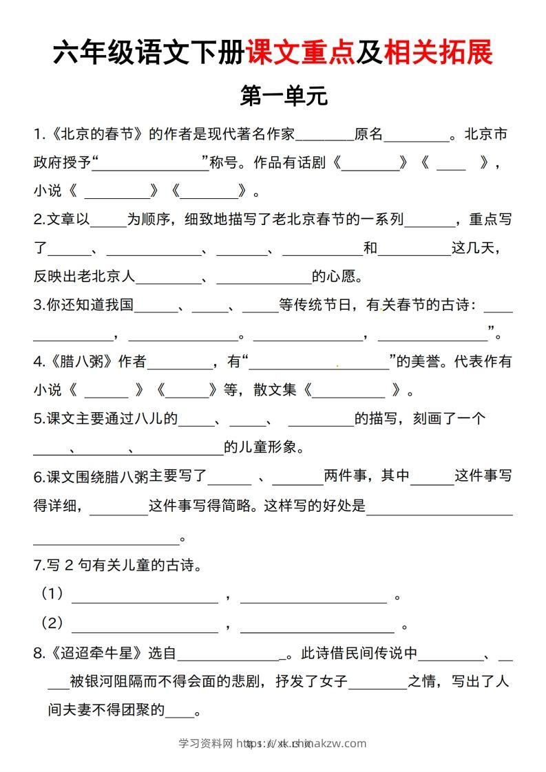 六下语文课文重点及相关拓展（1-6单元)-学习资料站