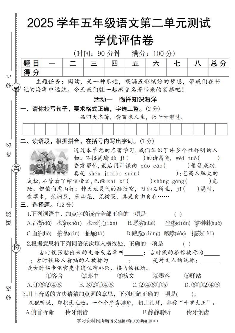2025学年五年级语文第二单元学优评估卷-学习资料站