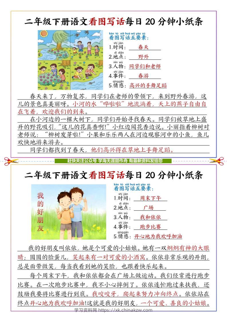 【答案】二下语文看图写话每日一练20分钟小纸条-高清无水印完整版本-学习资料站