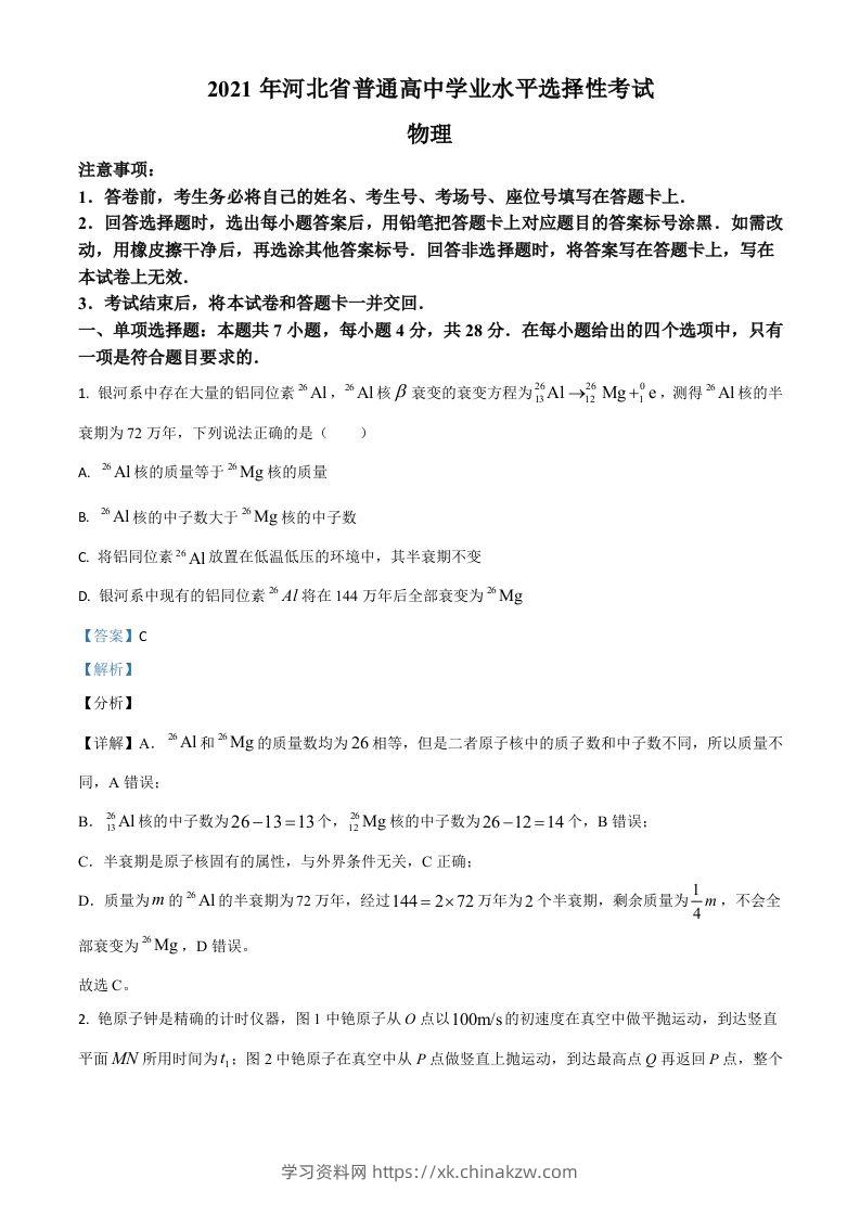 2021年高考物理试卷（河北）（含答案）-学习资料站