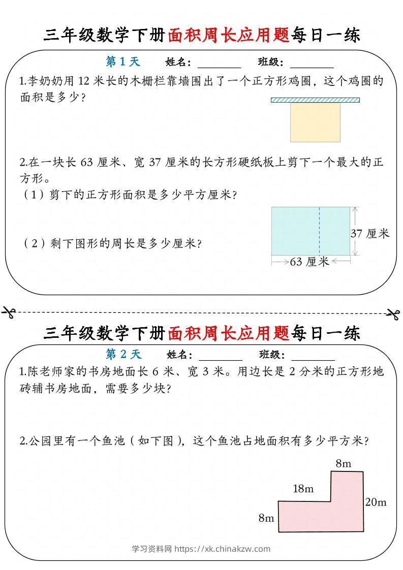 三下数学面积周长应用题每日一练18页-学习资料站