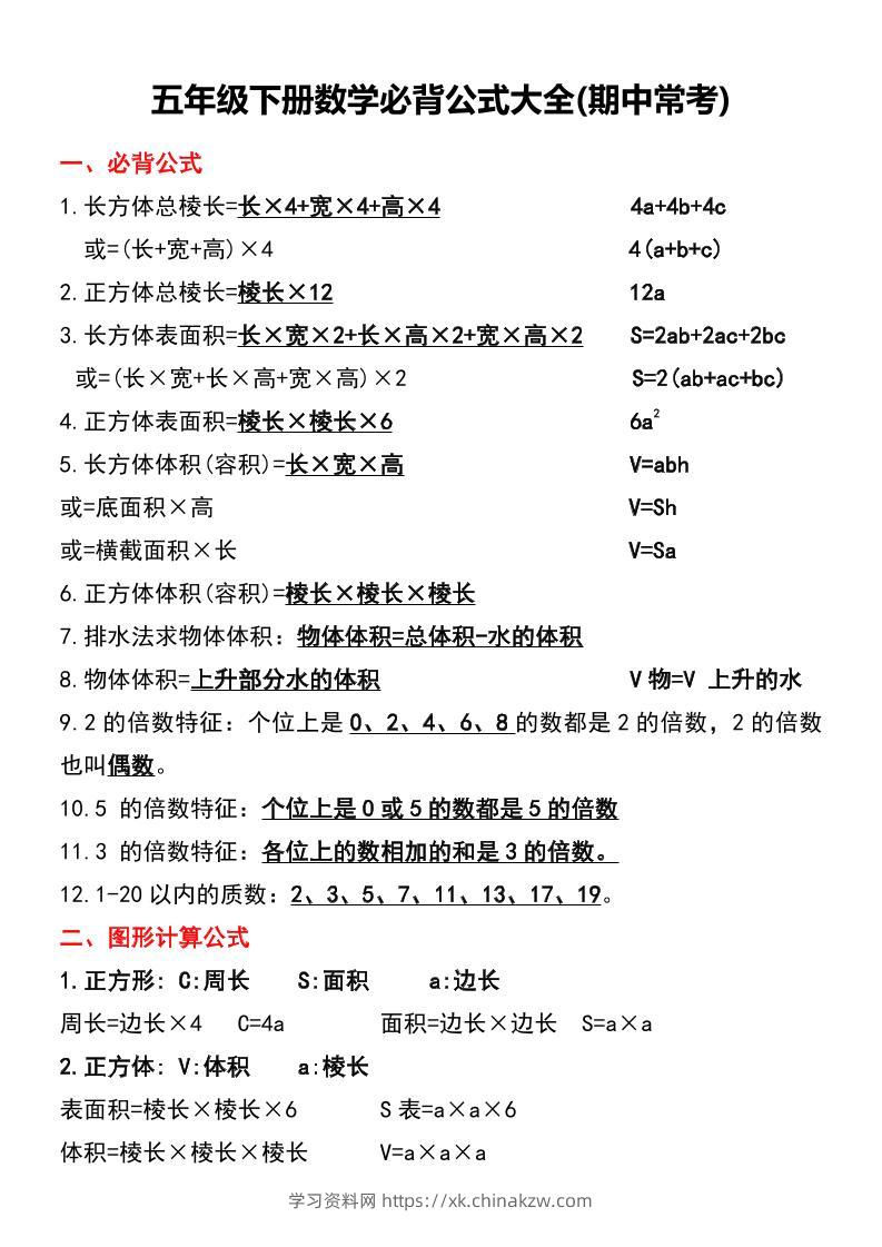 五年级下册数学必背公式大全(期中常考)-学习资料站