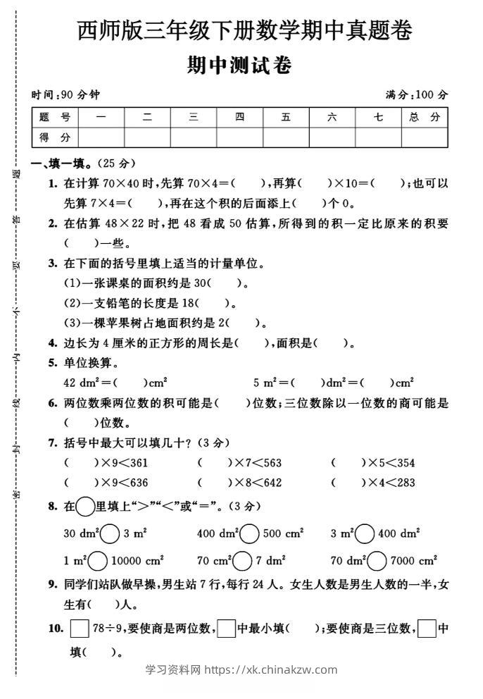 三年级下数学期中测试卷《西师版》-学习资料站