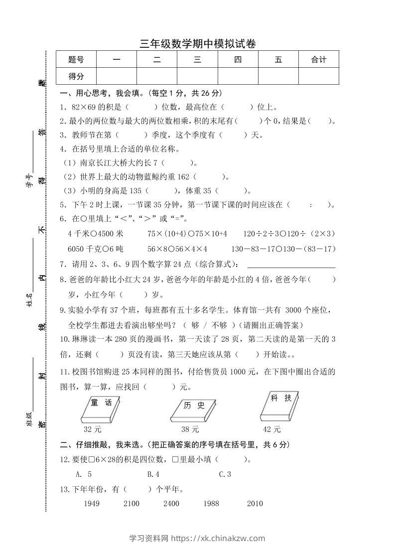 三下苏教版数学期中测试卷-5-学习资料站