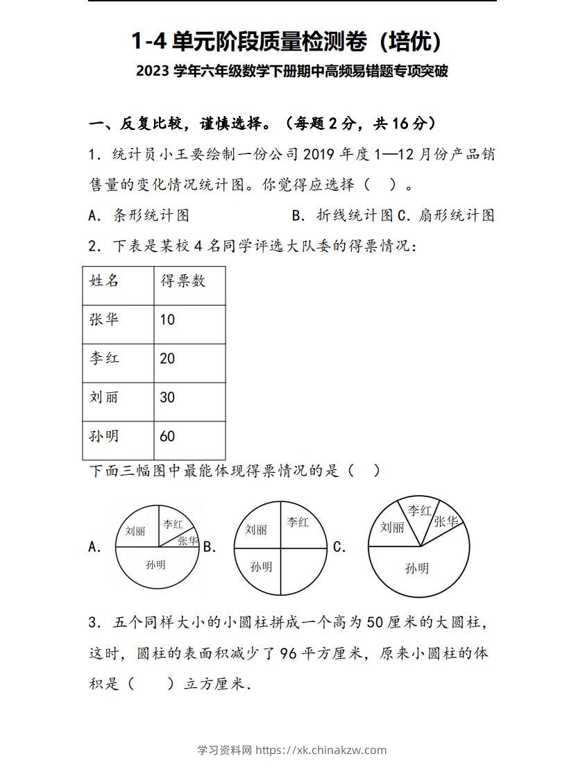 六下苏教版数学1-4单元阶段质量检测卷-学习资料站
