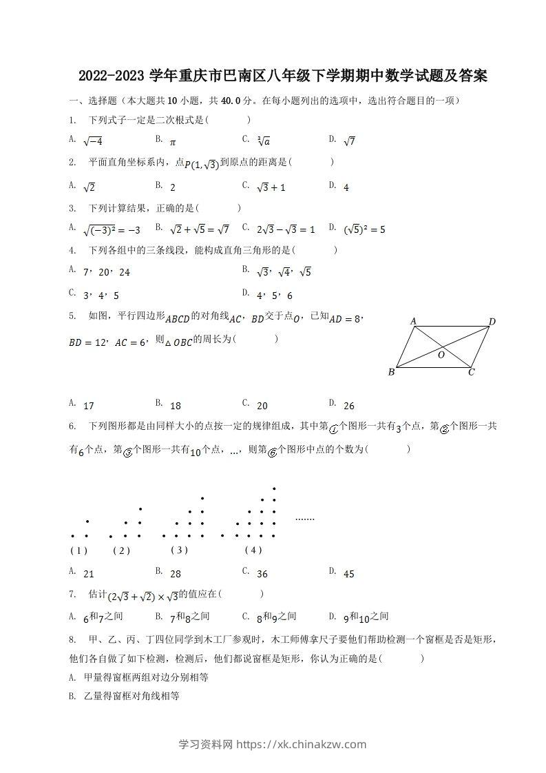 2022-2023学年重庆市巴南区八年级下学期期中数学试题及答案(Word版)-学习资料站
