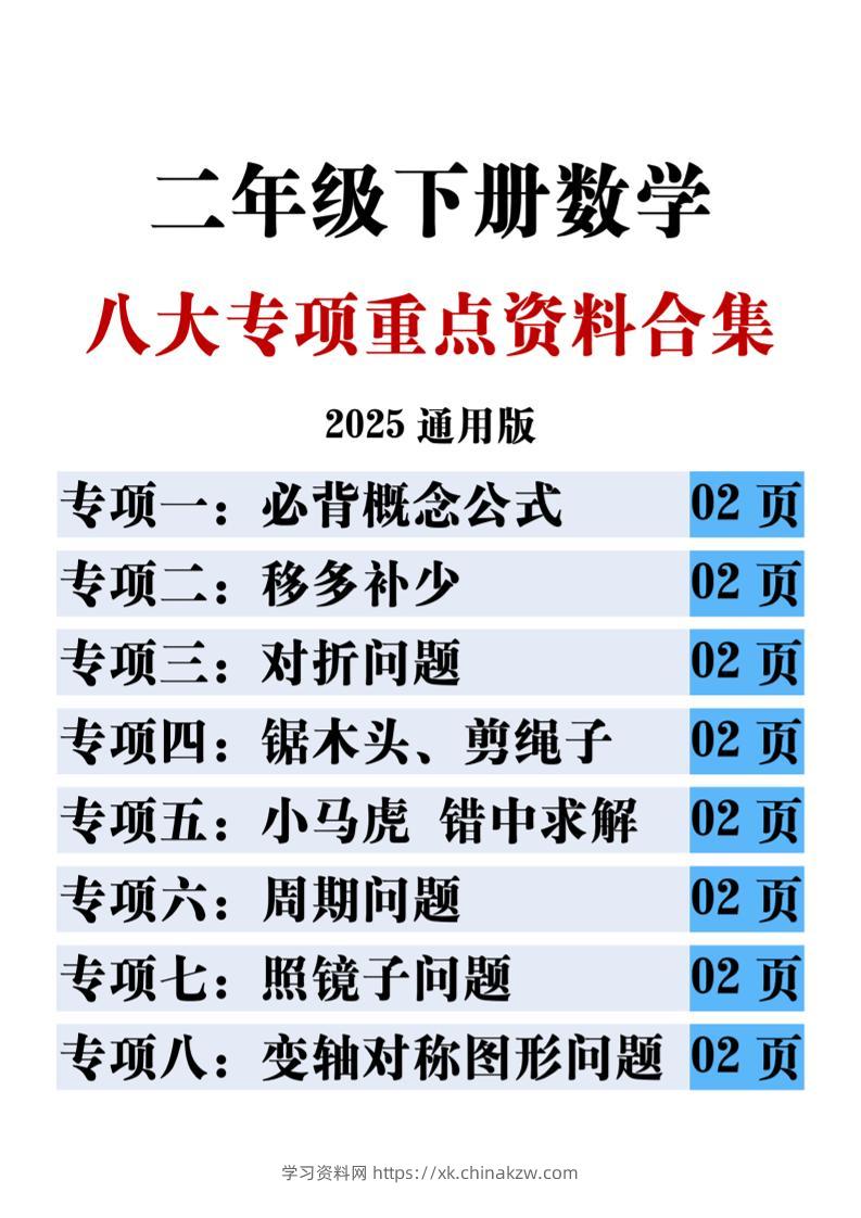 二下数学八大专项重点资料合集17页-学习资料站