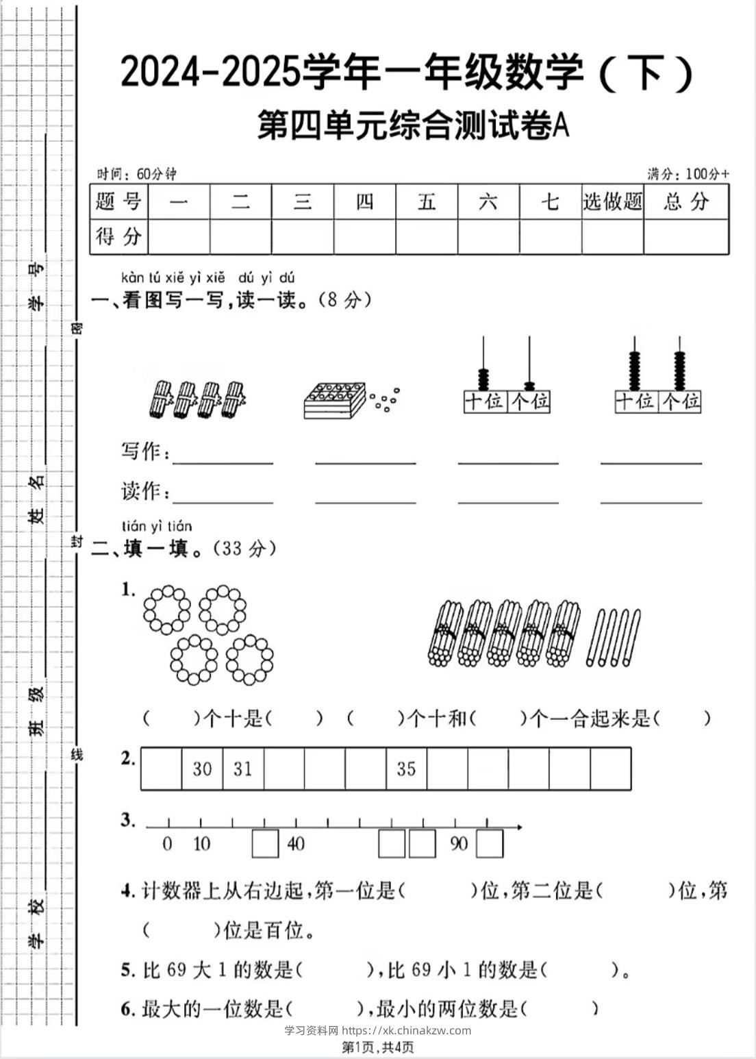 人教版一年级下册数学第四单元《100以内的口算加减法》测试卷-学习资料站