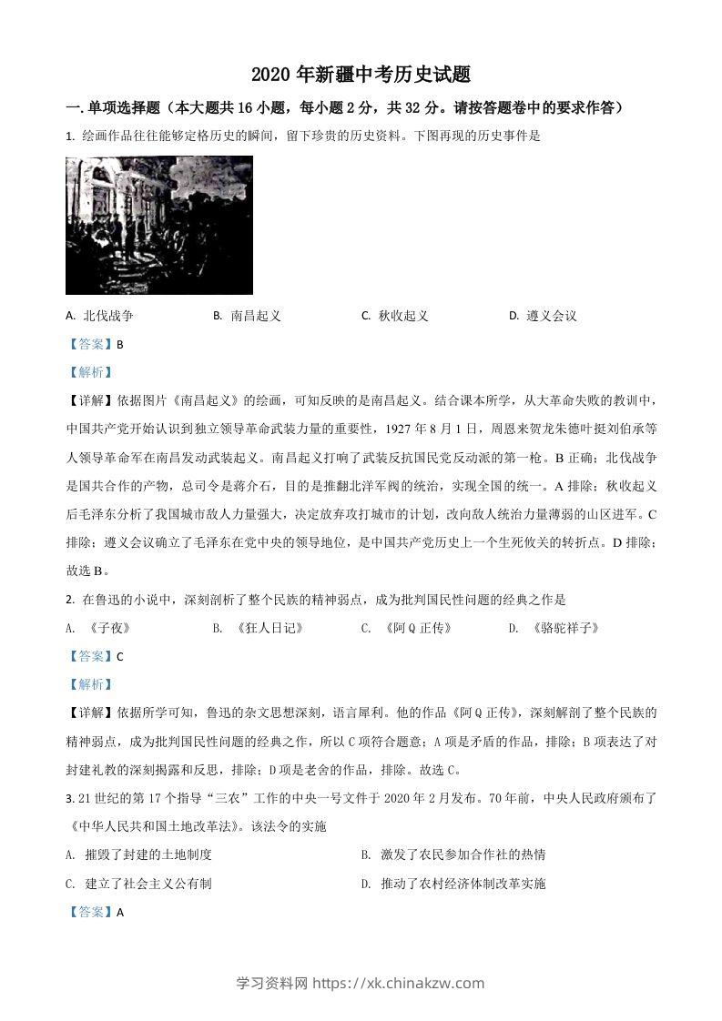 2020年新疆自治区、生产建设兵团中考历史试题（含答案）-学习资料站