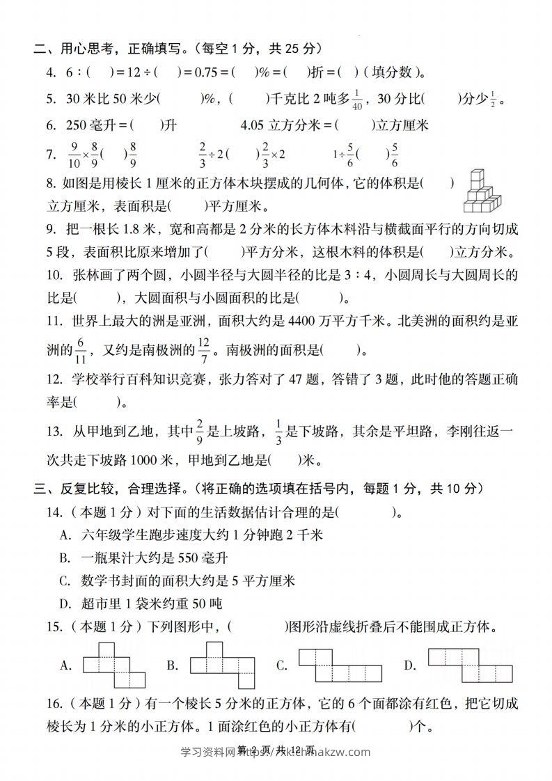 图片[2]-【苏教】2025学年六年级下册春季开学摸底测试卷数学试卷【A卷】-学习资料站