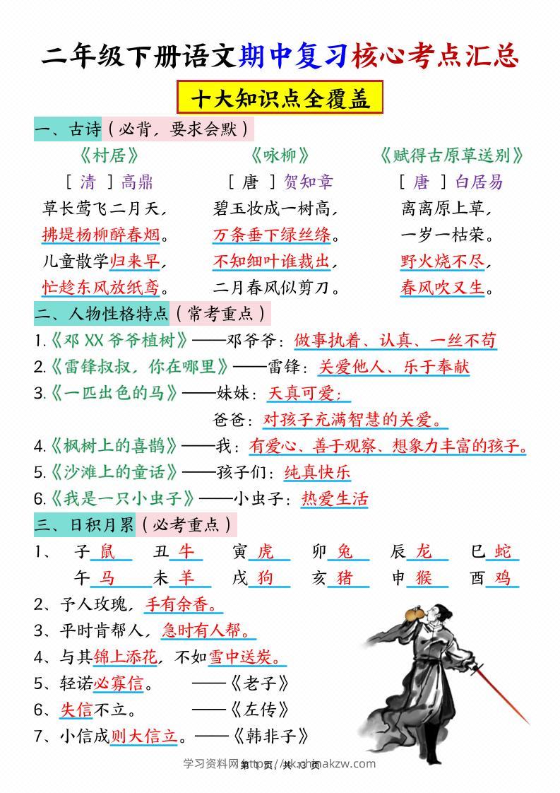 二下语文期中复习核心考点汇总（10大知识点）13页-学习资料站