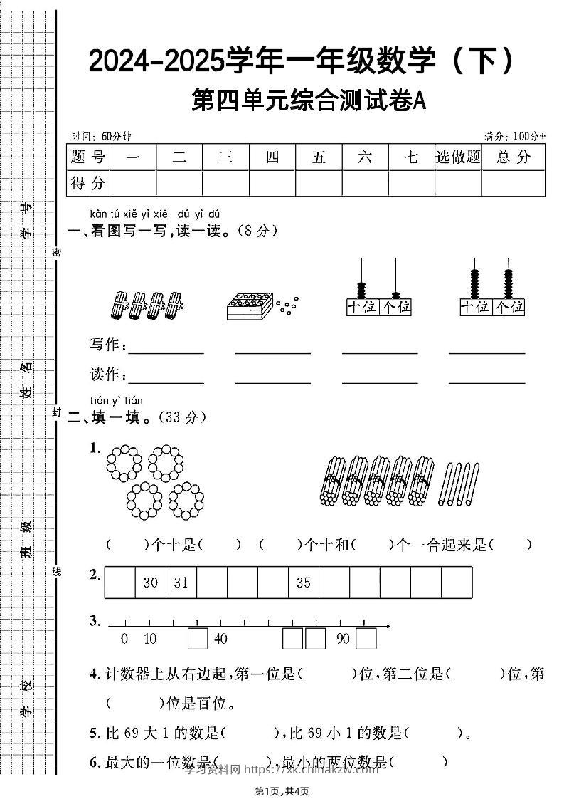 人教一年级下册数学第四单元综合测试A卷-学习资料站