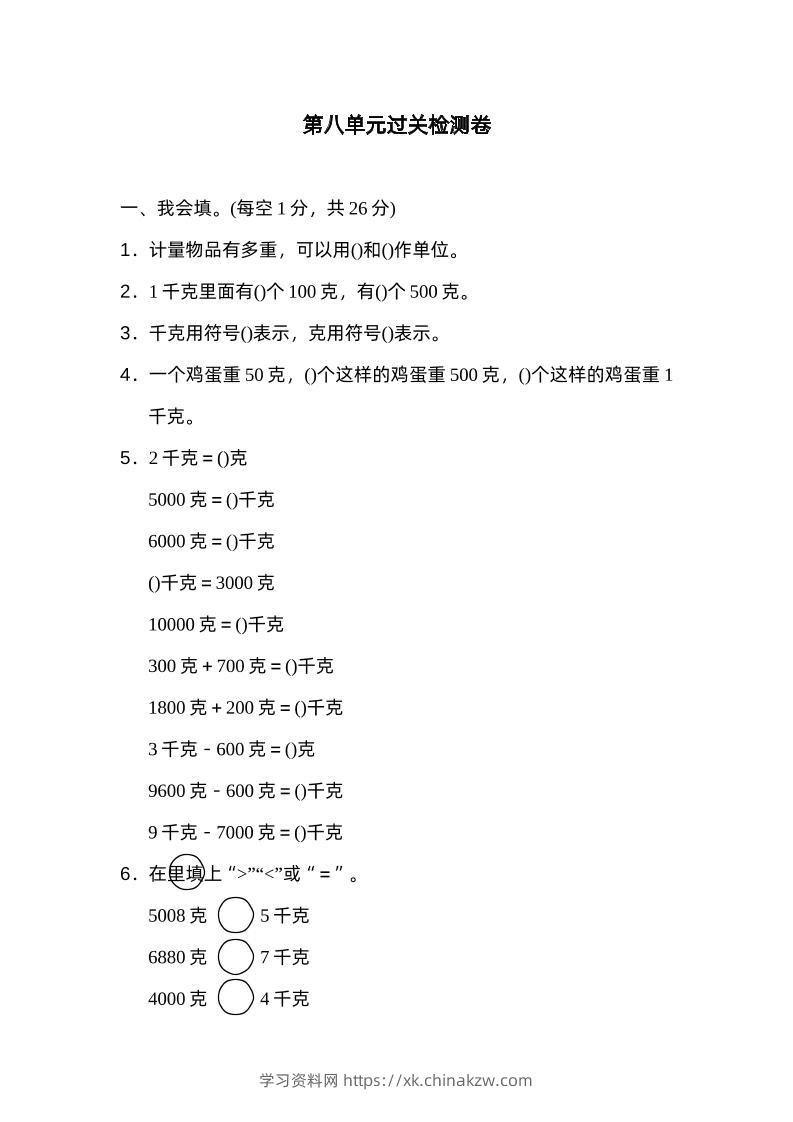 二下数学人教第八单元过关检测卷-学习资料站