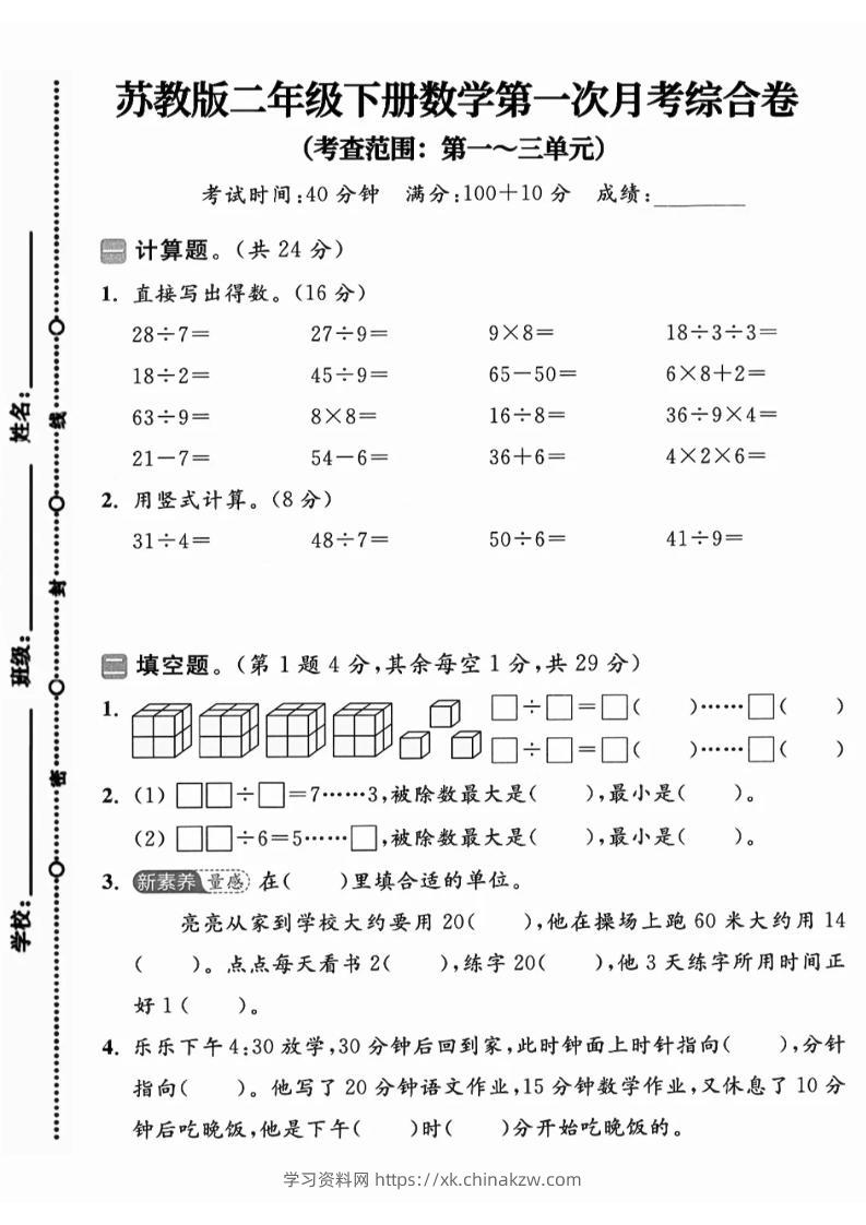 二年级下25学年苏教版数学第一次月考综合卷-学习资料站
