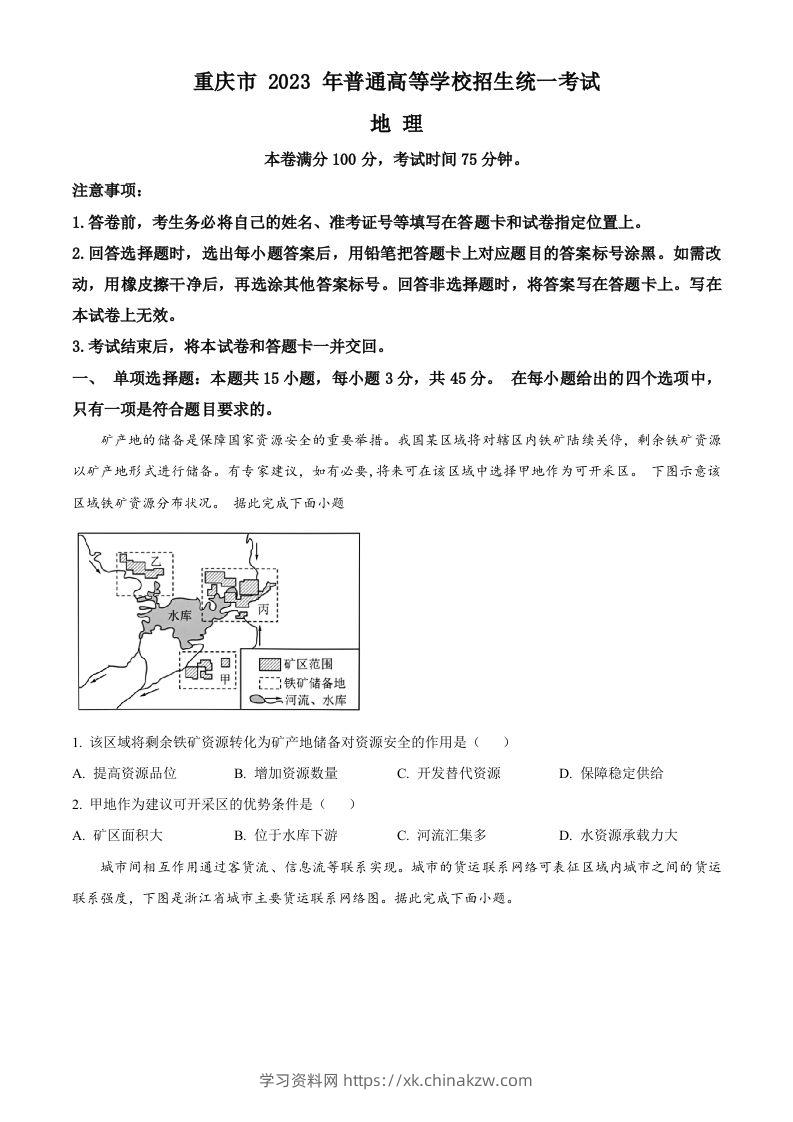 2023年高考地理试卷（重庆）（空白卷）-学习资料站