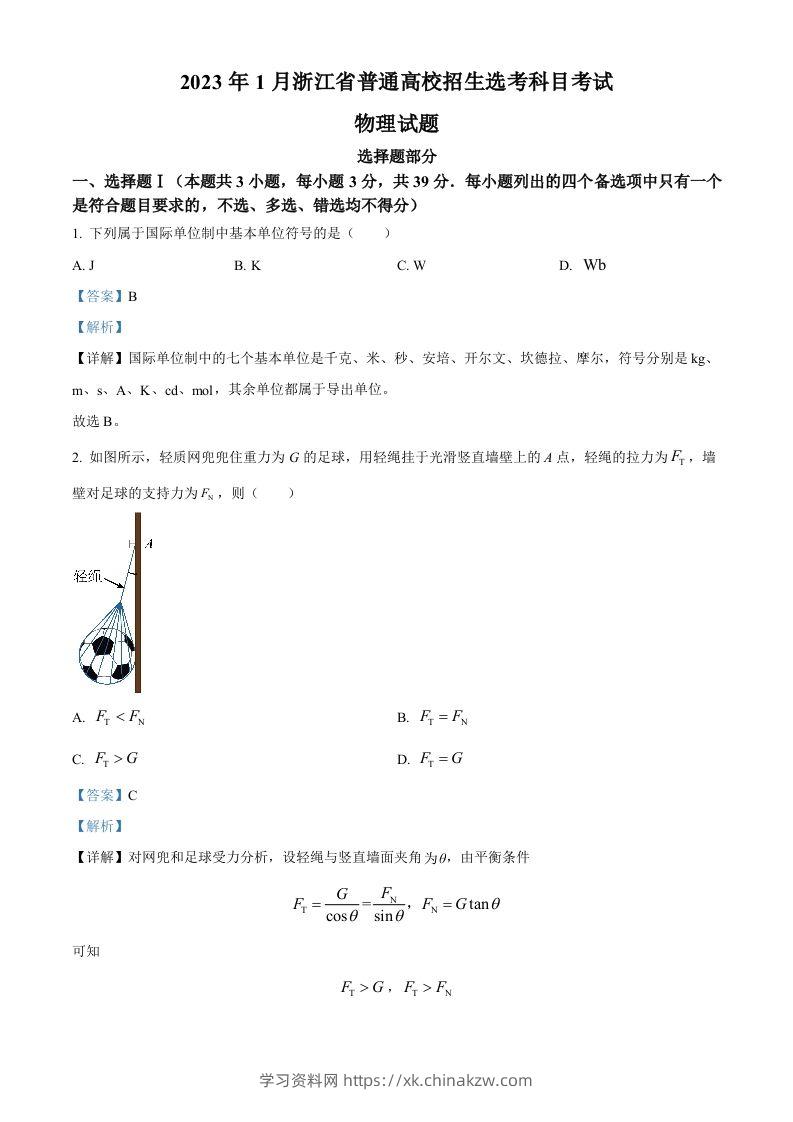 2023年高考物理试卷（浙江）【1月】（含答案）-学习资料站