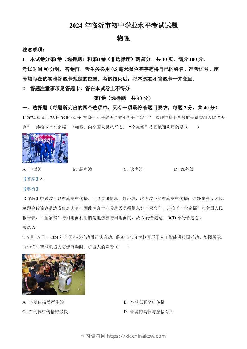 2024年山东省临沂市中考物理真题（含答案）-学习资料站