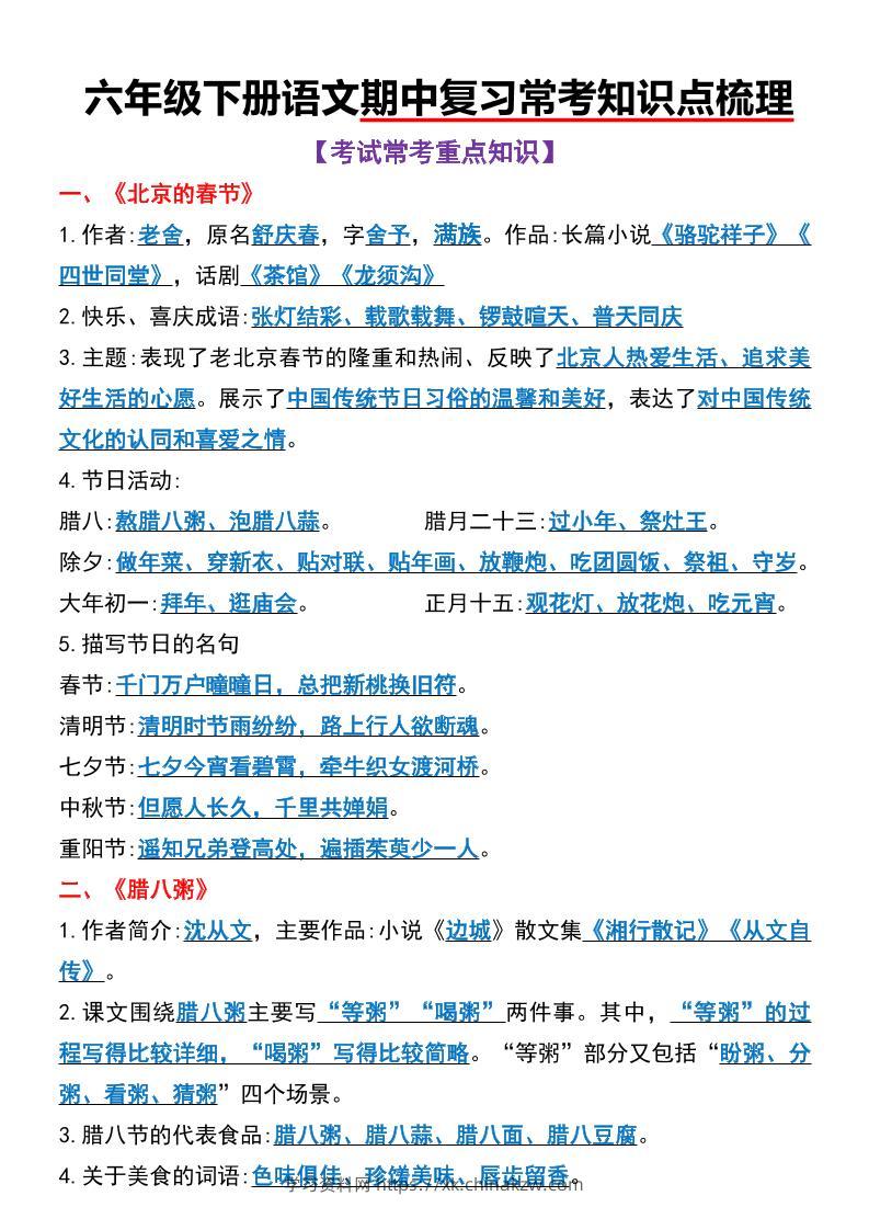 六年级下语文期中复习常考知识点梳理-学习资料站