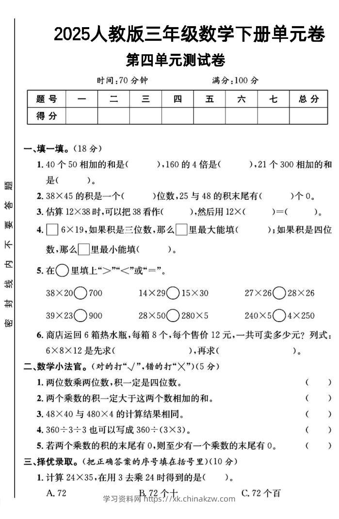 三年级下数学第四单元测试卷1《人教版》-学习资料站