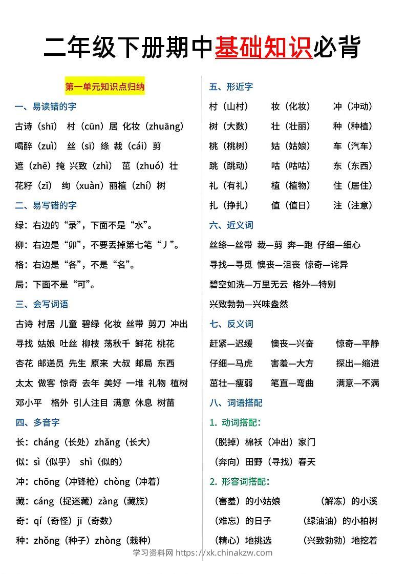二年级语文下册期中基础知识必背5页-学习资料站