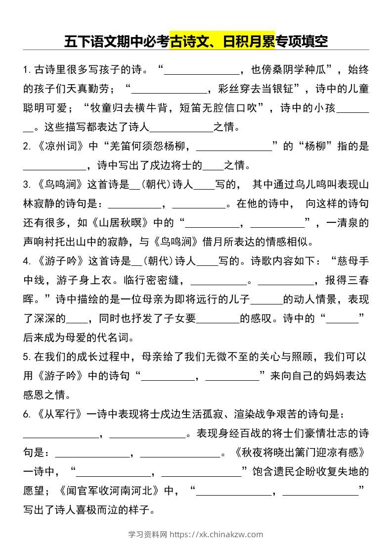 五下语文期中必考古诗文、日积月累专项填空-学习资料站