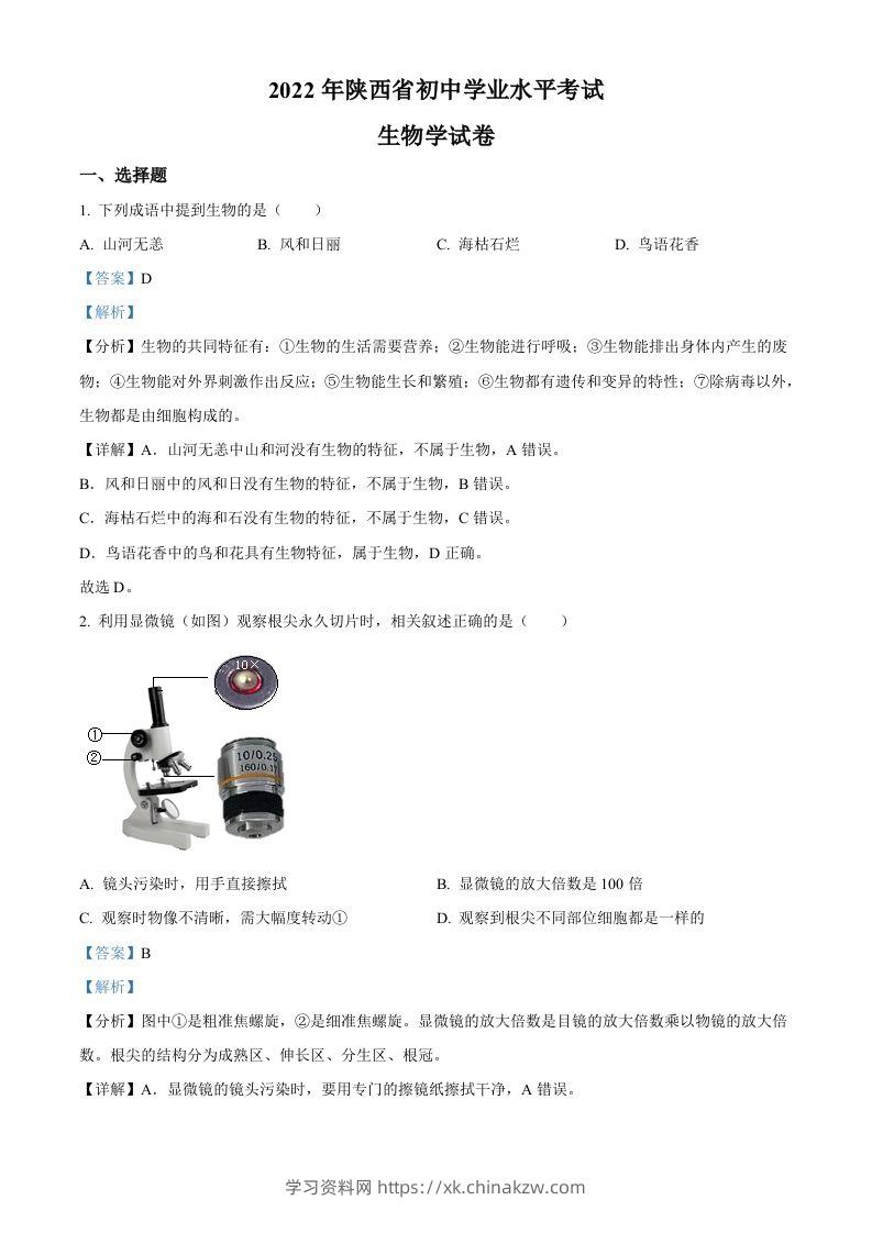 2022年陕西省中考生物真题（A卷）（含答案）-学习资料站