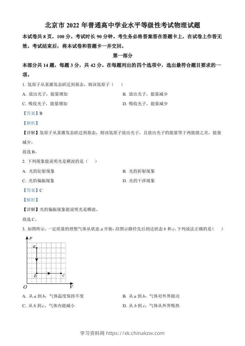 2022年高考物理试卷（北京）（含答案）-学习资料站