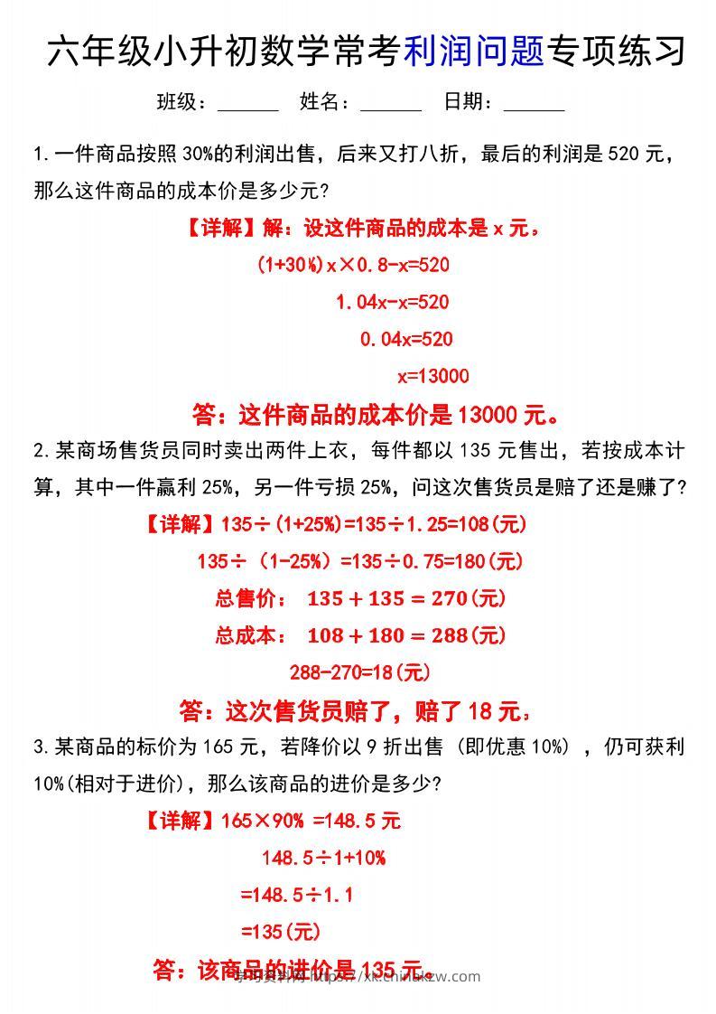 《小升初数学常考利润问题专项练习》-学习资料站