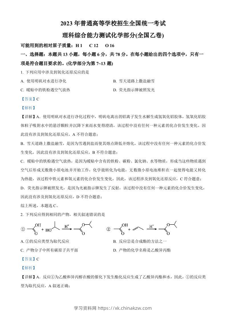2023年高考化学试卷（全国乙卷）（含答案）-学习资料站