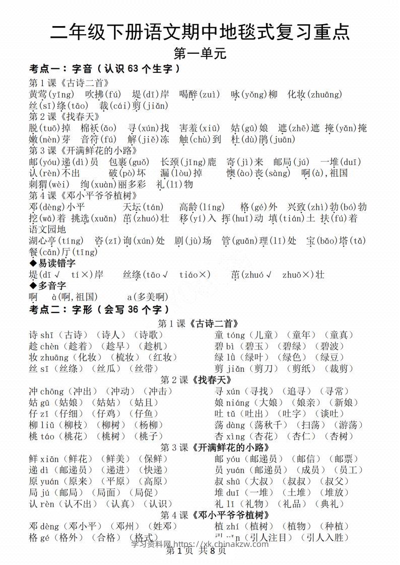 二年级下册语文期中地毯式复习重点8页-学习资料站