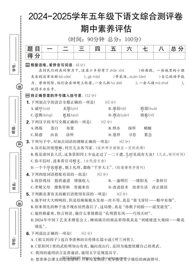 五下语文期中综合素养评估卷-学习资料站