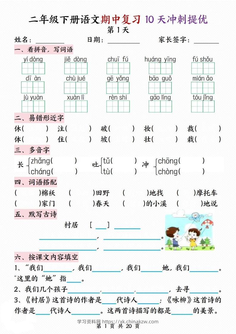 二年级下册语文期中复习10天冲刺提优-学习资料站