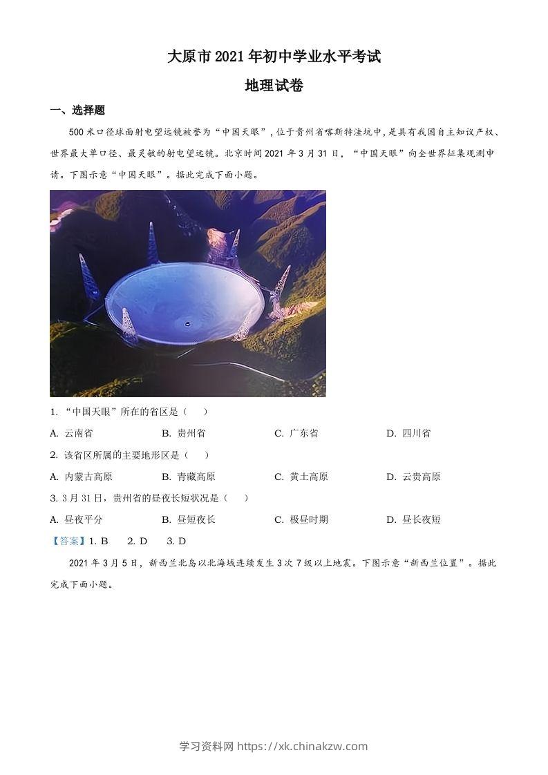 2021年山西省太原市中考地理真题（含答案）-学习资料站