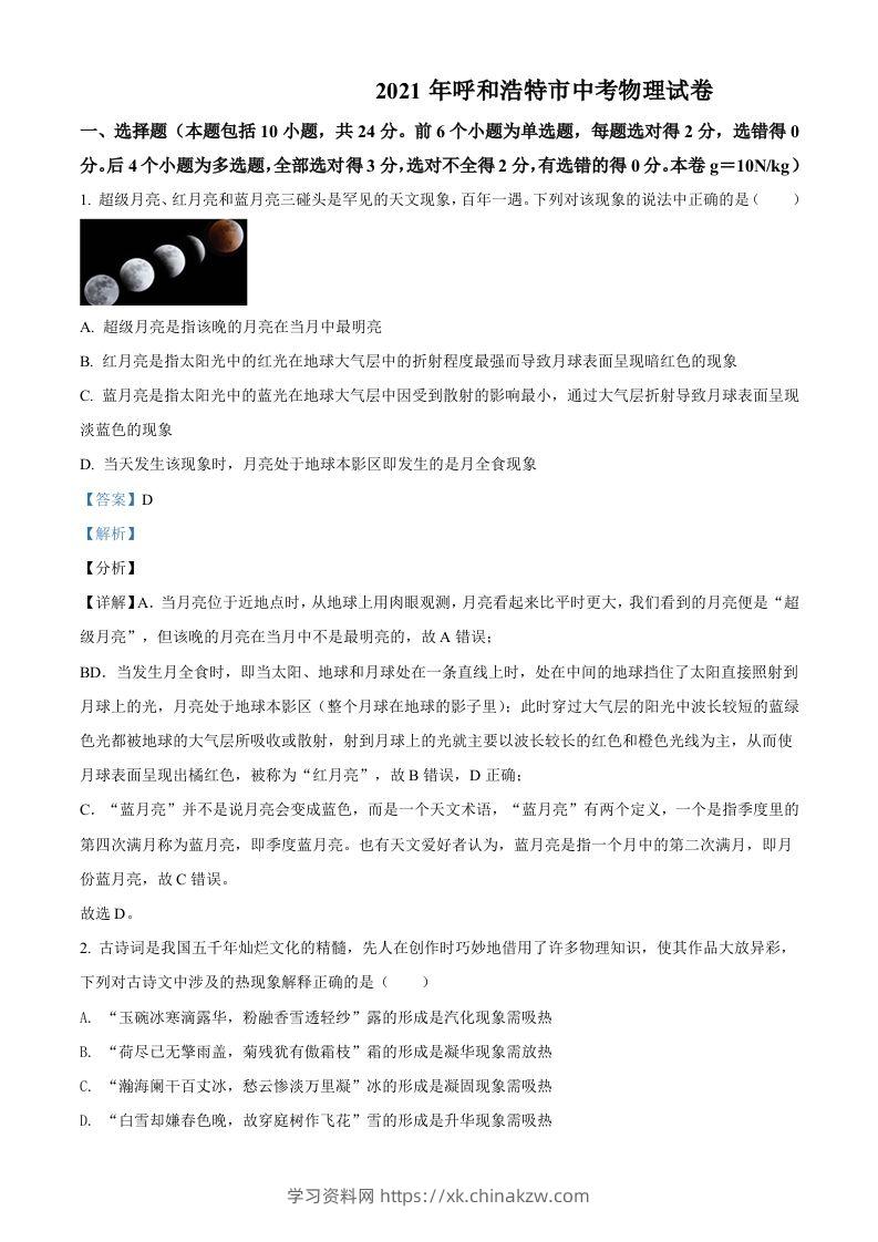 内蒙古呼和浩特市2021年中考物理试题（含答案）-学习资料站