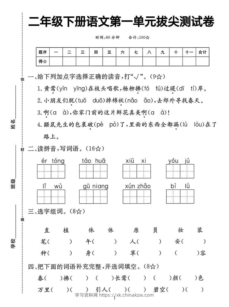 【语文试卷】二下语文第一单元拔尖测试卷（含答案5页）-学习资料站