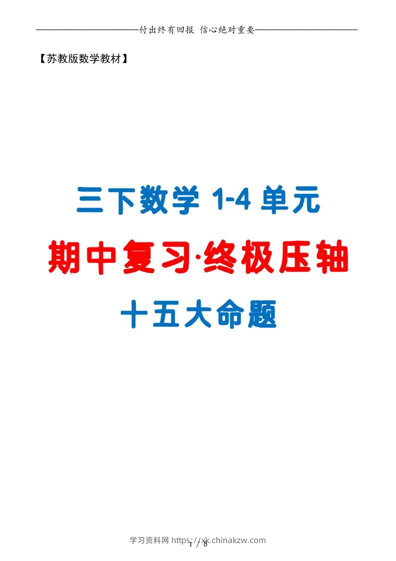 三下数学期中复习·终极压轴版（原卷版）苏教版8页-学习资料站