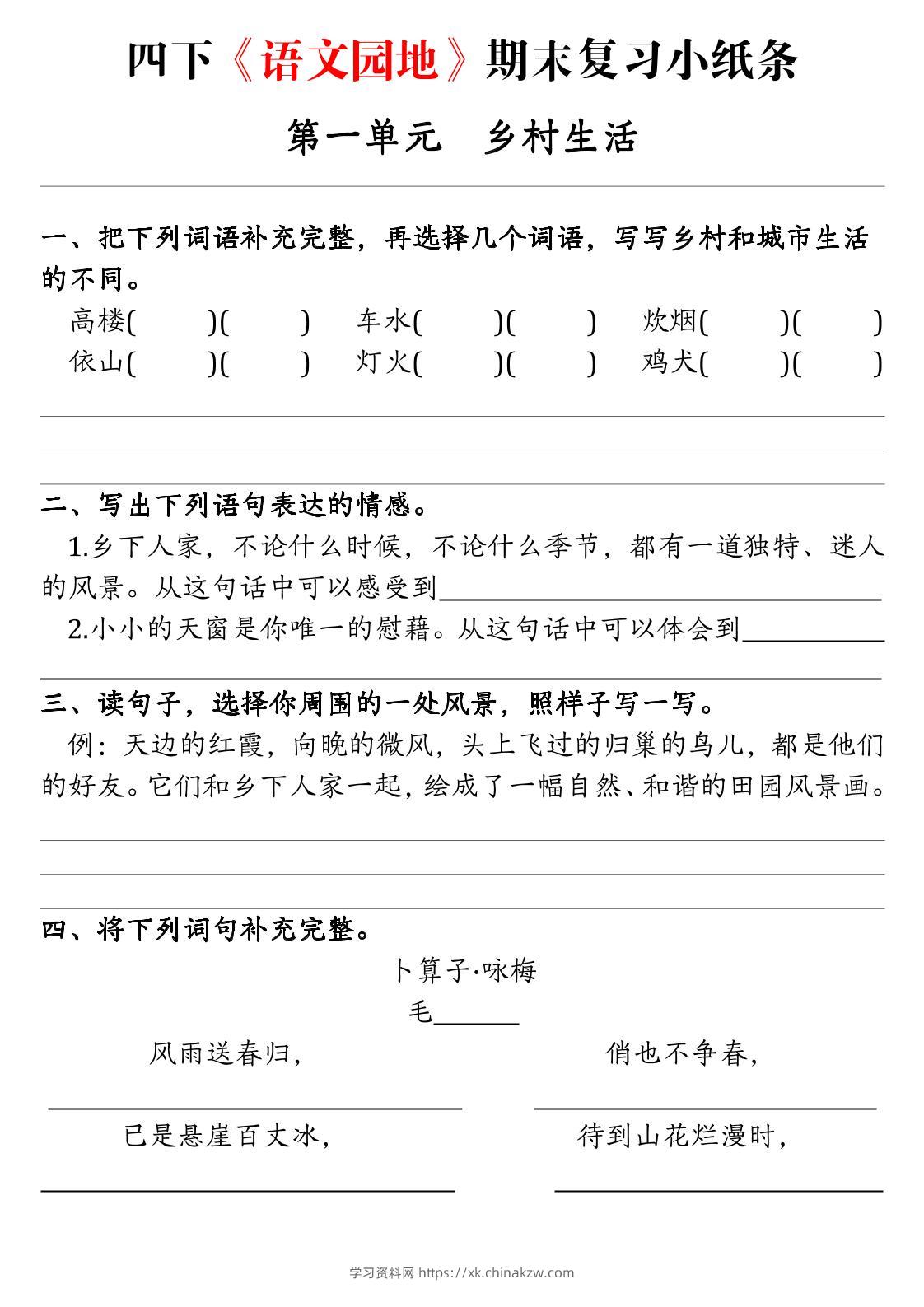 四下语文期末语文园地练习单-学习资料站