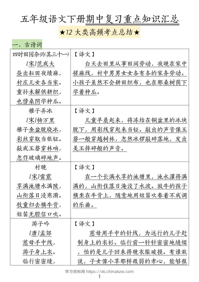 五下语文期中高频考点总结-学习资料站