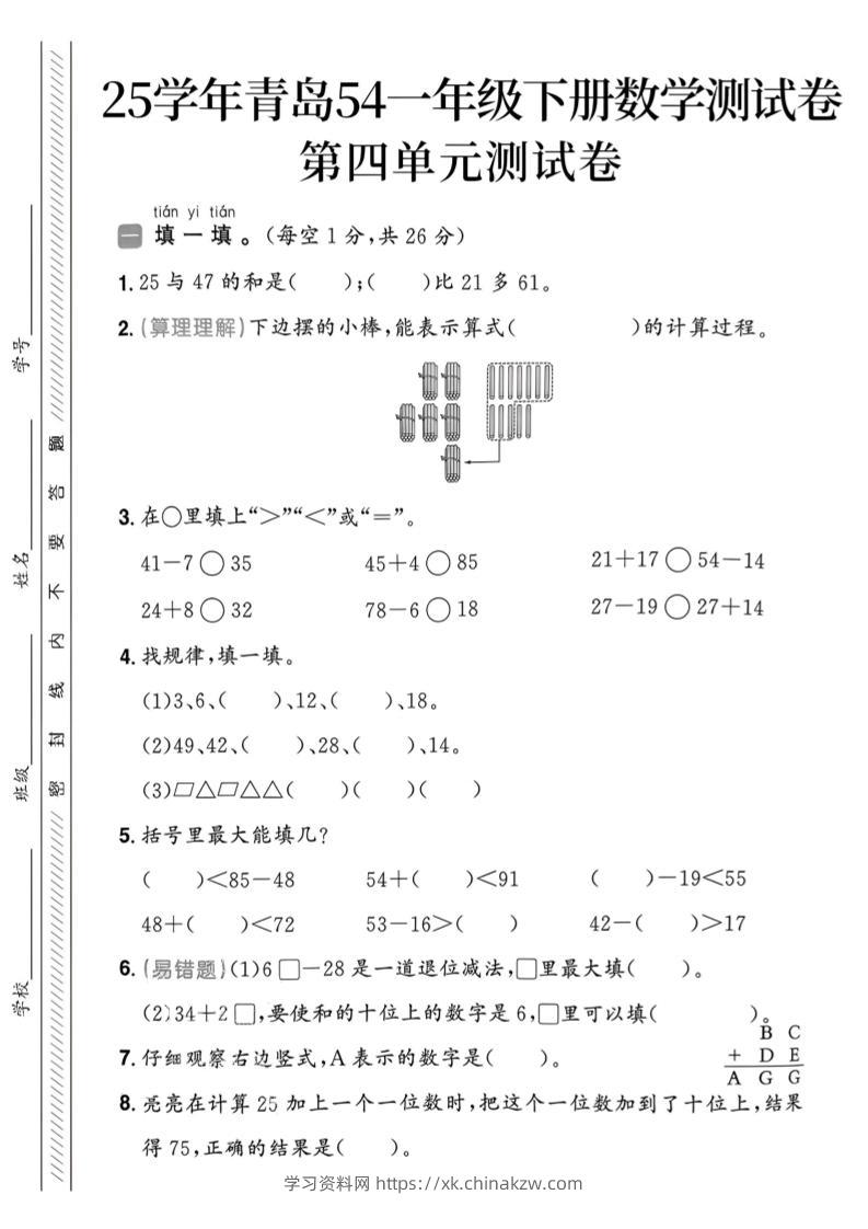 25春青岛54一年级下册数学期中模拟测试卷4页1-学习资料站