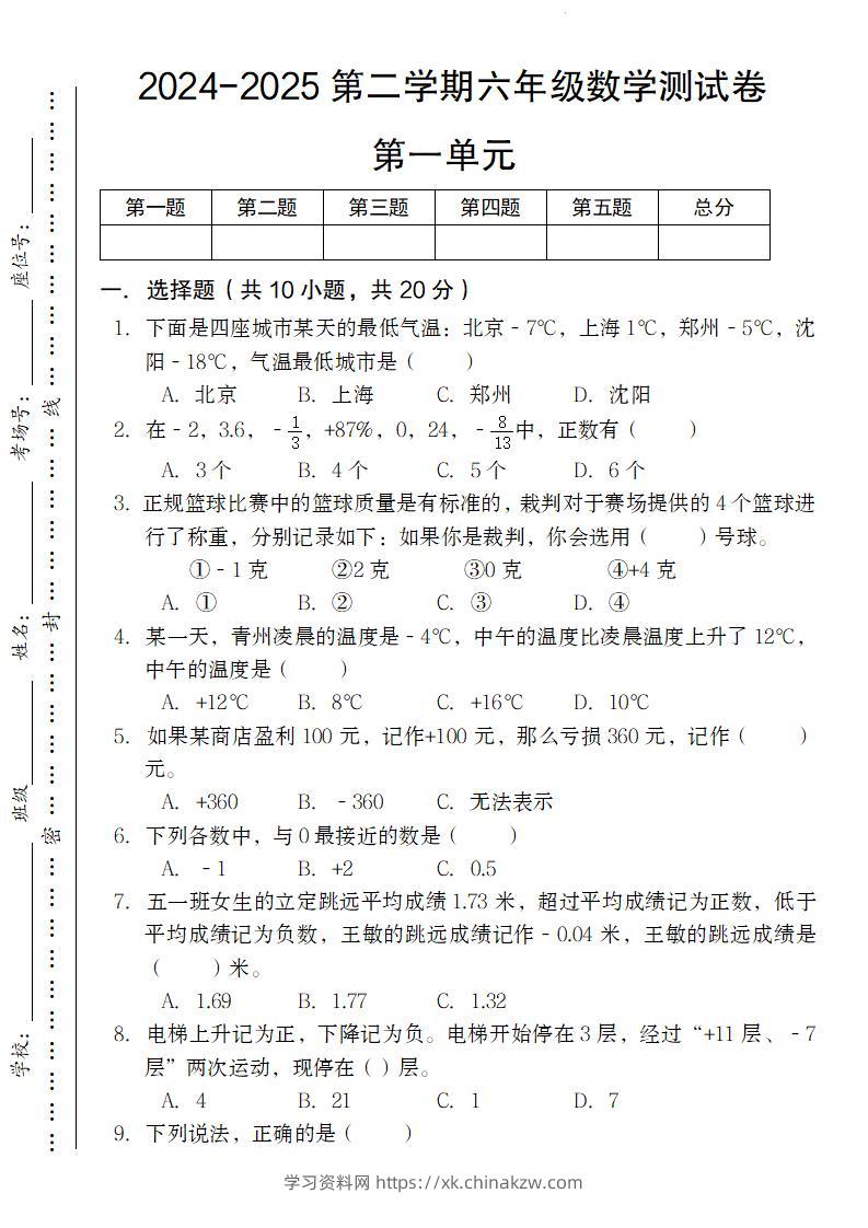 【人教版】2024-2025第二学期六年级下册数学测试卷第一单元-学习资料站