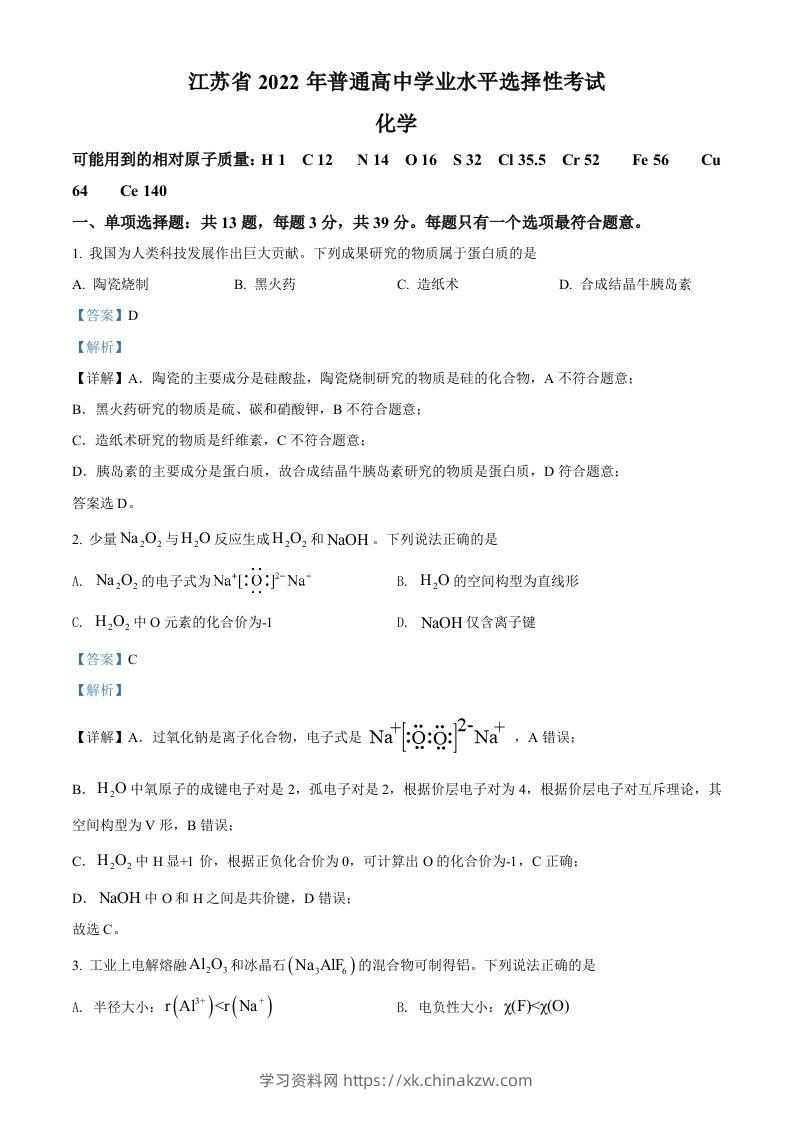 2022年高考化学试卷（江苏）（含答案）-学习资料站