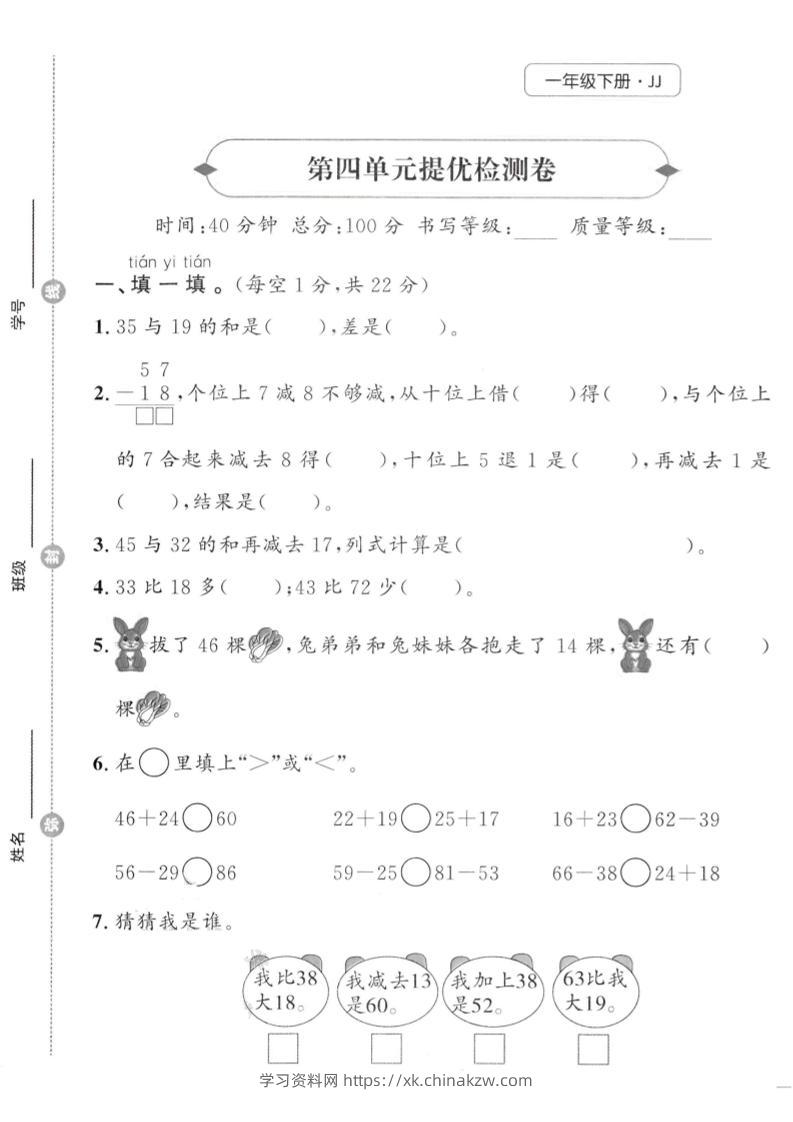 一年级下数学第四单元提优检测卷《冀教》-学习资料站