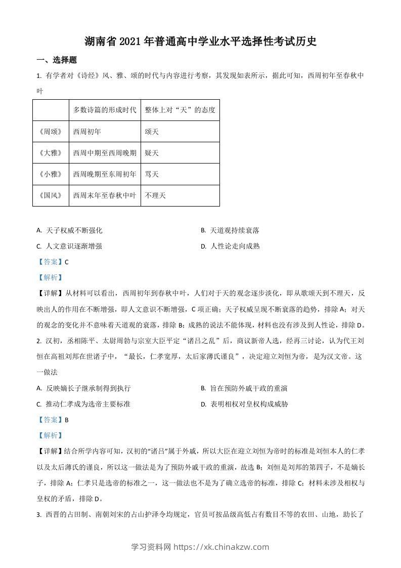 2021年高考历史试卷（湖南）（含答案）-学习资料站
