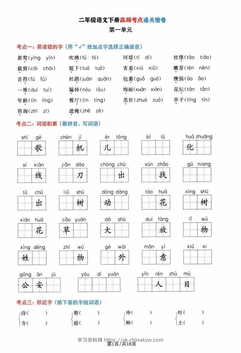 二年级语文下册1-8单元高频考点通关密卷，按考点归类编排整16页-学习资料站